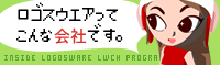 ロゴスウェアってこんな会社です。