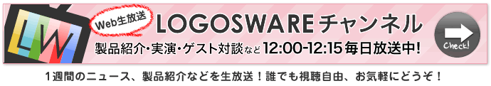 LOGOSWAREチャンネル 製品紹介・実演・ゲスト対談などお得な情報盛りだくさんで平日毎日12時~12時15分生放送中!
