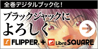 ブラックジャックによろしくライブラリ―FLIPPER+LibraSQUARE