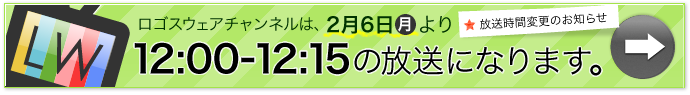 ロゴスウェアチャンネルは2月6日より12時から放送します