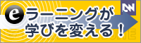 eラーニングが学びを変える！