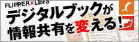 デジタルブックが情報共有を変える！