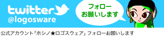 Twitter@logosware フォローお願いします