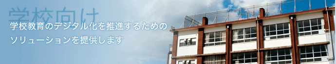 学校向け