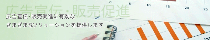 広告宣伝・販売促進