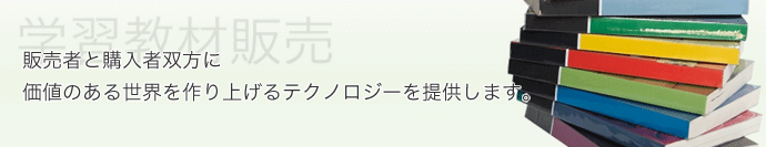 学習教材販売