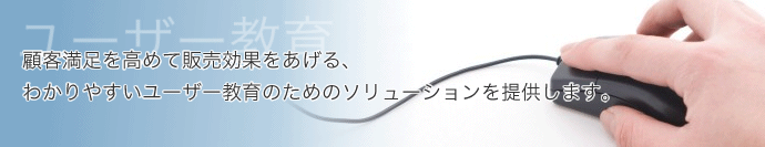ユーザー教育 ユーザー教育