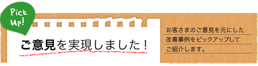 ご要望を実現しました! ご要望を実現しました!