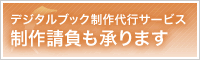 デジタルブック制作サービス：制作請負も承ります
