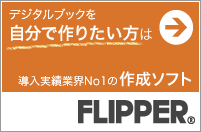 デジタルブック作成ソフトFLIPPER3 Maker～導入実績No.1の作成ソフト