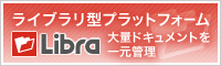ライブラリ型プラットフォームLibra：大量のドキュメントを一元管理
