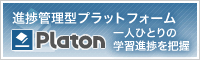 進捗管理型プラットフォームPlaton：一人ひとりの学習進捗を把握