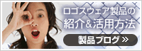 LW製品ブログ