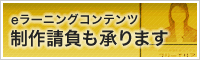 eラーニングコンテンツ制作サービス：制作請負も承ります