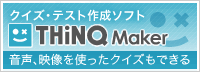クイズ・テスト作成ソフト THiNQ Maker～音声、映像を使ったクイズもできる