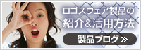 製品ブログ
