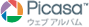 Picasa ウェブアルバム