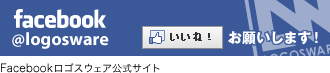 Facebook@logosware 「いいね」お願いします