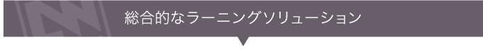 総合的なラーニングソリューション