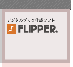 デジタルブック作成ソフトFLIPPER