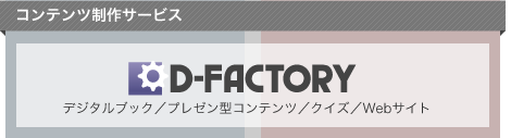 コンテンツ制作サービスD-FACTORY