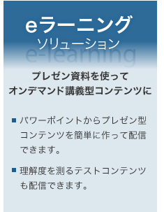 eラーニングソリューション