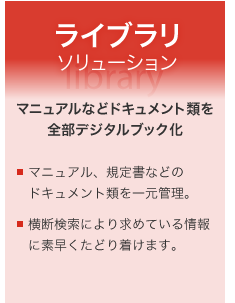 ライブラリソリューション