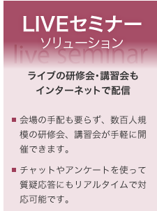 LIVEセミナーソリューション