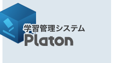 学習管理システムPlaton
