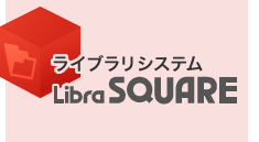 ライブラリシステムLibraSQUARE