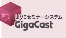 LIVEセミナーシステムGigaCast