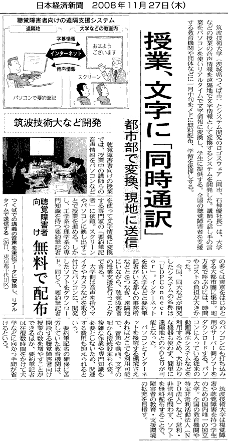 日本経済新聞　『授業、文字に「同時通訳」　聴覚障害者向け無料で配布』