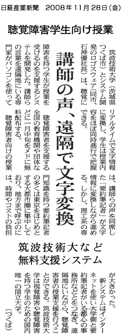 日経産業新聞　『講師の声、遠隔で文字変換　筑波技術大など無料支援システム』