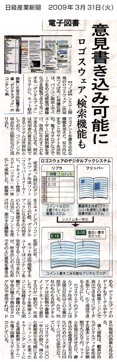 日経産業新聞　『電子図書　意見書き込み可能に　ロゴスウェア、検索機能も』