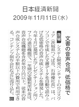 日本経済新聞　『文書の音声合成、低価格で』