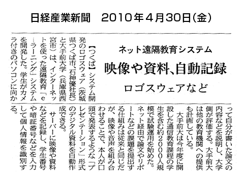 日経産業新聞　『ネット遠隔教育システム　映像や資料、自動記録』