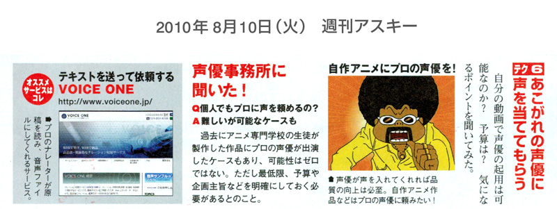 週刊アスキー8/10号　『あこがれの声優に声を当ててもらう』