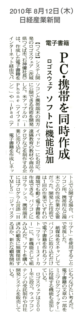 日経産業新聞　『電子書籍 PC・携帯を同時作成　ソフトに機能追加』