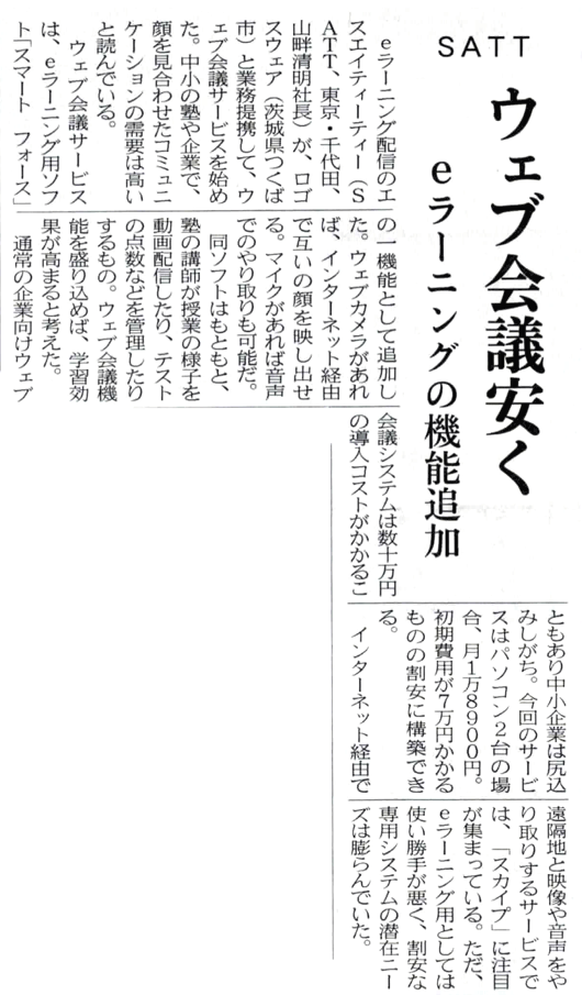 日経産業新聞7月12日掲載「SATT　WEB会議安く」