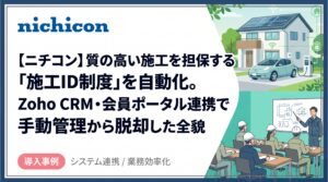 手作業ゼロで受講規模拡大へ対応──ニチコン「施工ID研修」完全自動化の軌跡