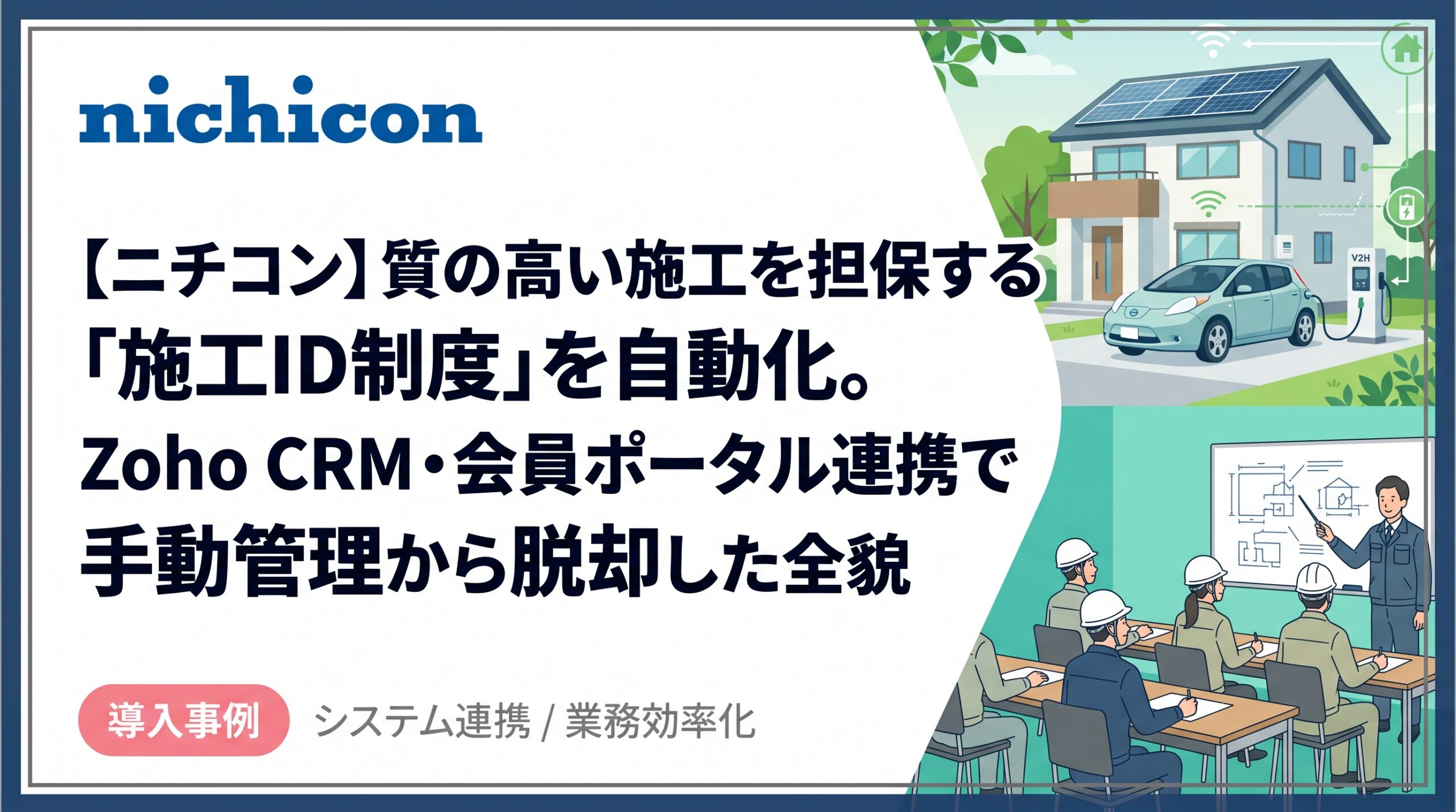 手作業ゼロで受講規模拡大へ対応──ニチコン「施工ID研修」完全自動化の軌跡