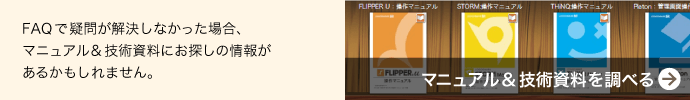 FAQで疑問が解決しなかった場合、マニュアル＆技術資料にお探しの情報があるかもしれません。マニュアル＆技術資料（LOGOSWAREライブラリ）を調べる