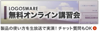 LOGOSWARE オンライン講習会　詳しくはこちら｜使い方がわかる無料講習会！ご予約不要！その場で質問！お気軽にご参加ください