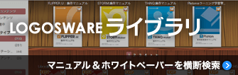 LOGOSWAREライブラリ　詳しくはこちら｜ロゴスウェアの全製品のマニュアル＆ノウハウ集ーを掲載しています