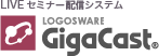 LIVEセミナー配信システム LOGOSWARE GigaCast