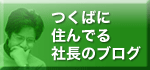 つくばに住んでる社長のブログ