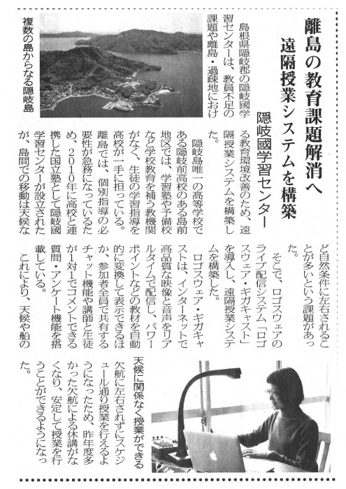 2015年5月25日付日本情報産業新聞『離島の教育課題解消へ遠隔授業システムを構築　隠岐國学習センター』