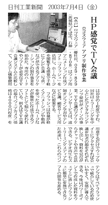 日刊工業新聞　『ホームページ感覚でTV会議』
