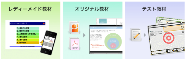 コンプライアンス教育ソリューションサービス：教材