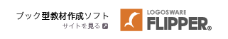 デジタルブック作成ソフト LOGOSWARE FLIPPER